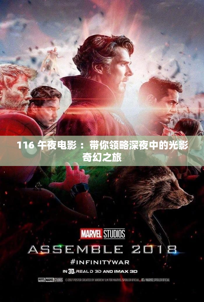 116 午夜电影 ：带你领略深夜中的光影奇幻之旅