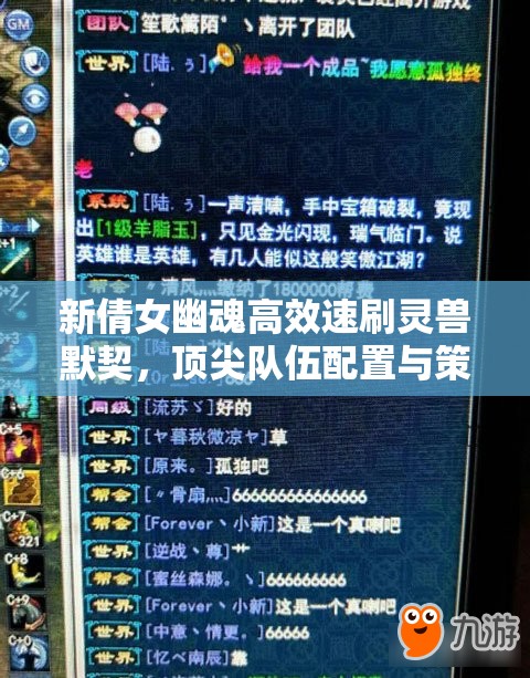 新倩女幽魂高效速刷灵兽默契，顶尖队伍配置与策略全面揭秘