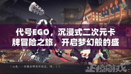 代号EGO，沉浸式二次元卡牌冒险之旅，开启梦幻般的盛宴