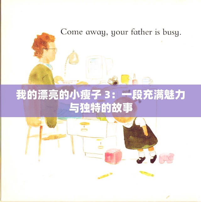 我的漂亮的小瘦子 3：一段充满魅力与独特的故事