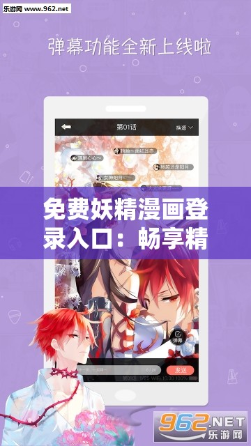 免费妖精漫画登录入口：畅享精彩漫画世界的便捷通道