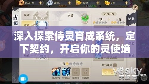 深入探索侍灵育成系统，定下契约，开启你的灵使培养之旅