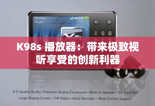 K98s 播放器：带来极致视听享受的创新利器