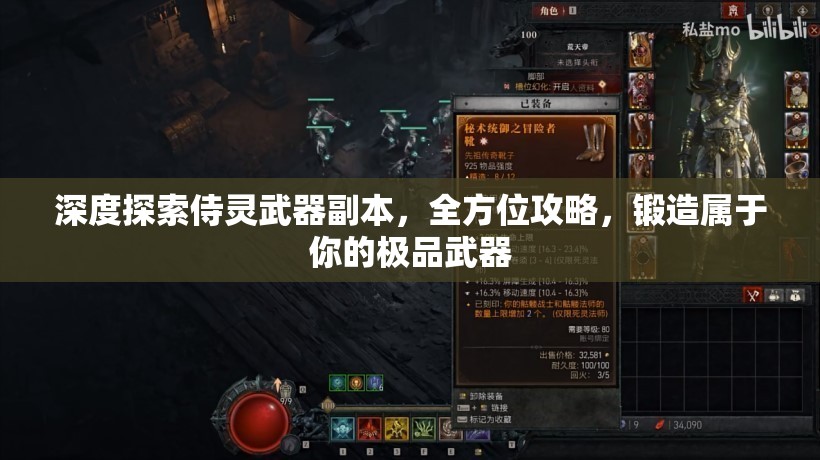 深度探索侍灵武器副本，全方位攻略，锻造属于你的极品武器