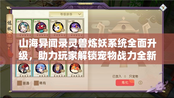 山海异闻录灵兽炼妖系统全面升级，助力玩家解锁宠物战力全新高度与境界