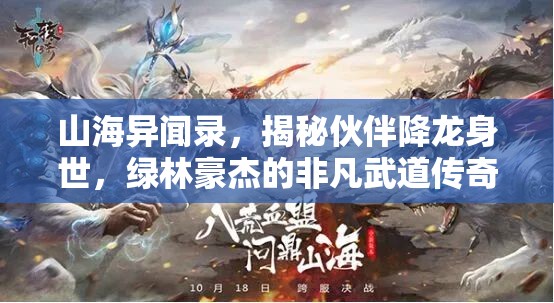 山海异闻录，揭秘伙伴降龙身世，绿林豪杰的非凡武道传奇之旅