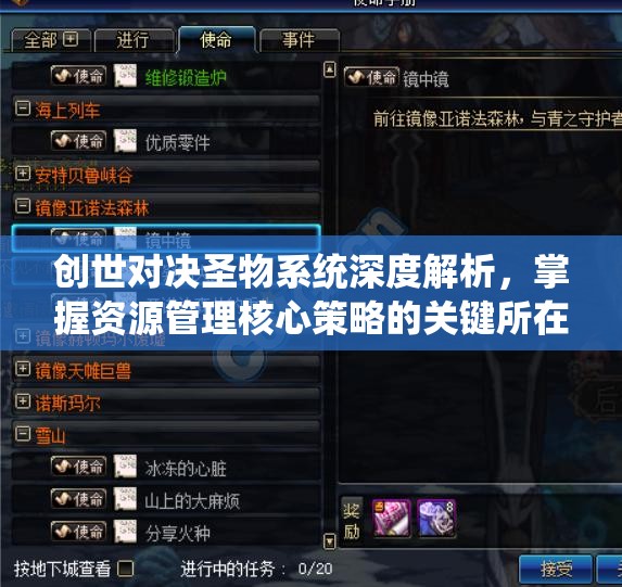 创世对决圣物系统深度解析，掌握资源管理核心策略的关键所在