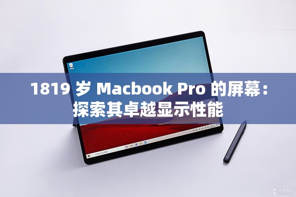 1819 岁 Macbook Pro 的屏幕：探索其卓越显示性能