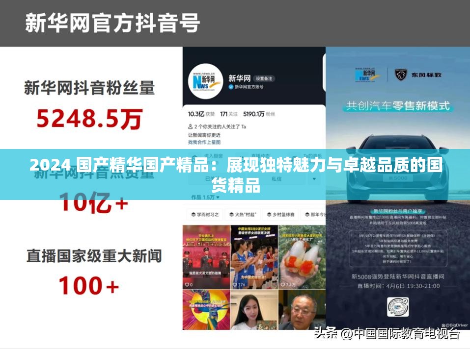 2024 国产精华国产精品：展现独特魅力与卓越品质的国货精品