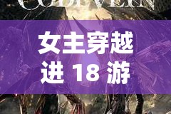 女主穿越进 18 游戏 NPC 周维安：开启未知的冒险之旅