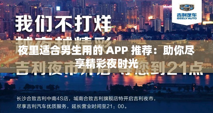 夜里适合男生用的 APP 推荐：助你尽享精彩夜时光