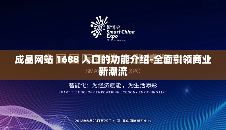 成品网站 1688 入口的功能介绍-全面引领商业新潮流