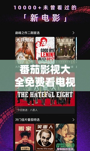 番茄影视大全免费看电视剧：海量精彩剧集任您畅享