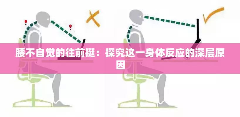 腰不自觉的往前挺：探究这一身体反应的深层原因
