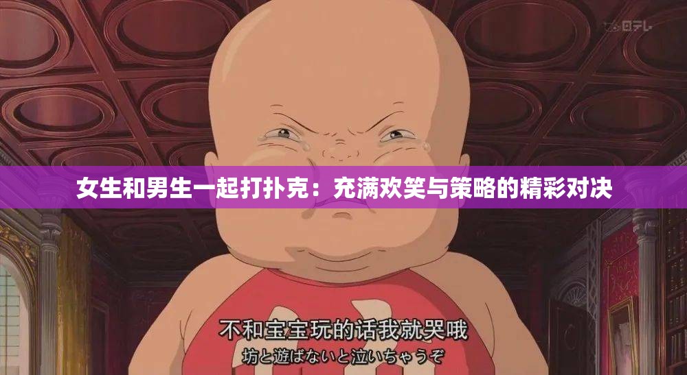 女生和男生一起打扑克：充满欢笑与策略的精彩对决