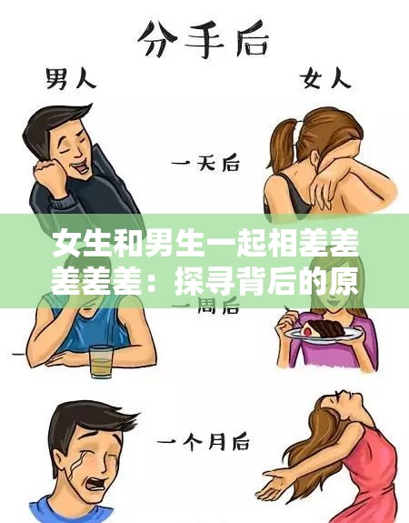 女生和男生一起相差差差差差：探寻背后的原因与影响