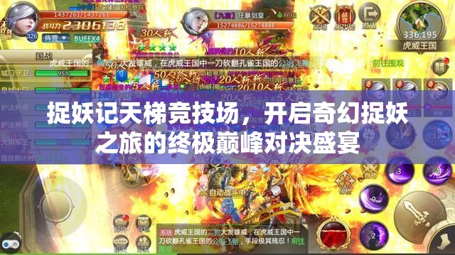 捉妖记天梯竞技场，开启奇幻捉妖之旅的终极巅峰对决盛宴