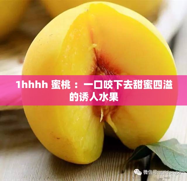 1hhhh 蜜桃 ：一口咬下去甜蜜四溢的诱人水果