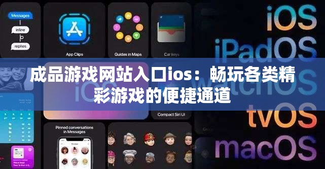 成品游戏网站入口ios：畅玩各类精彩游戏的便捷通道