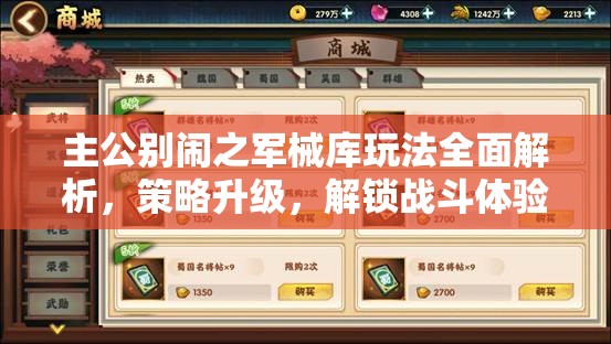 主公别闹之军械库玩法全面解析，策略升级，解锁战斗体验新纪元