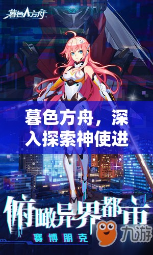 暮色方舟，深入探索神使进化的非凡奇妙之旅与奥秘