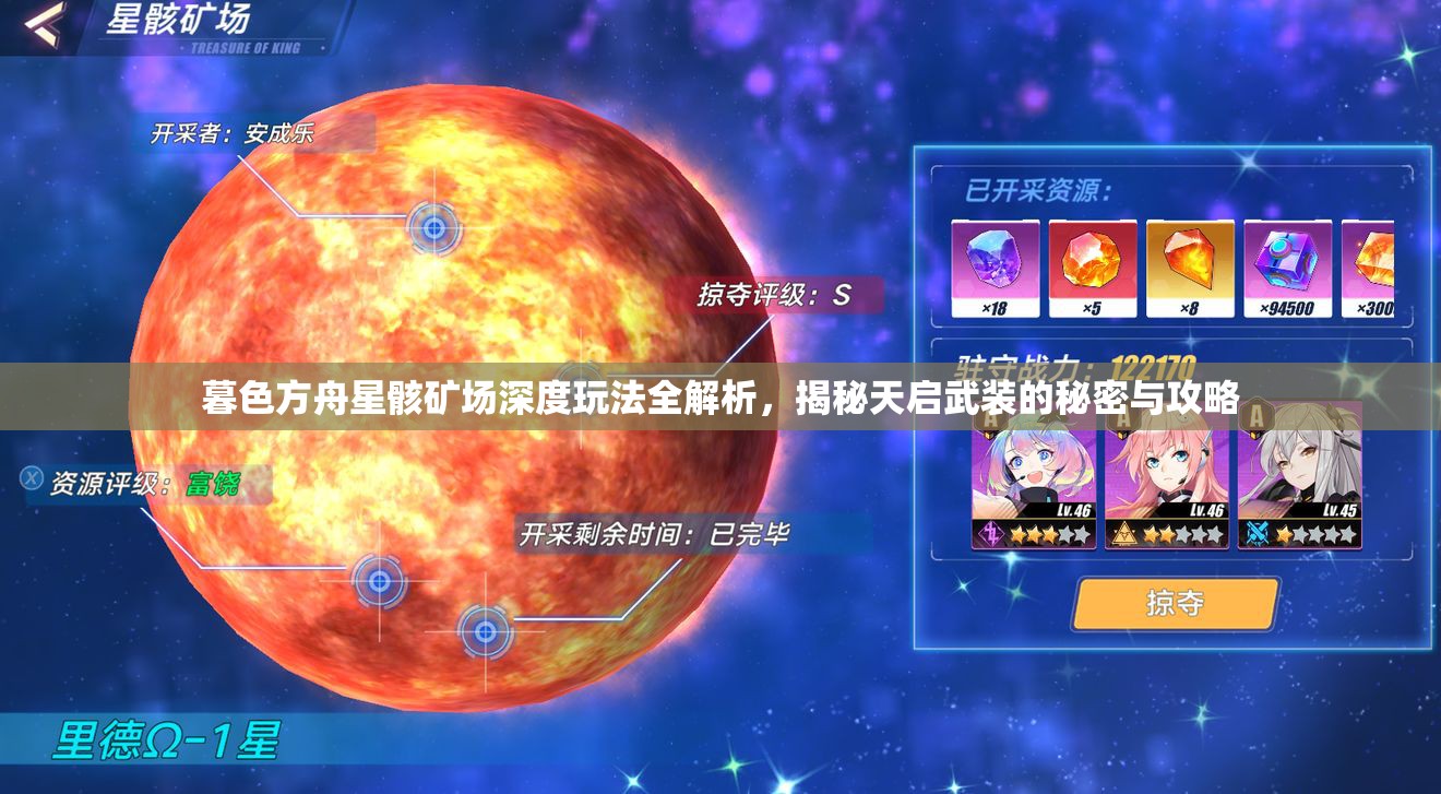 暮色方舟星骸矿场深度玩法全解析，揭秘天启武装的秘密与攻略