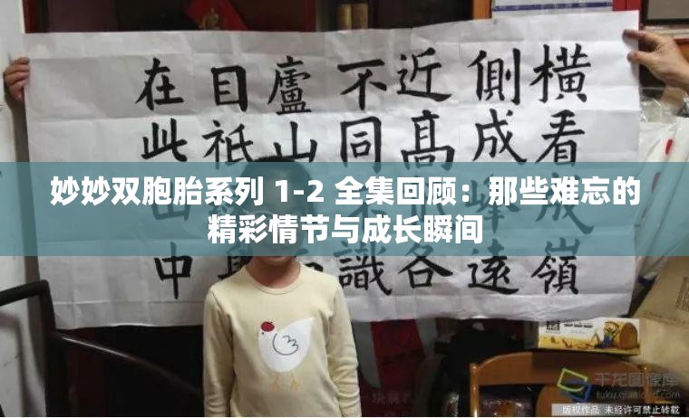 妙妙双胞胎系列 1-2 全集回顾：那些难忘的精彩情节与成长瞬间