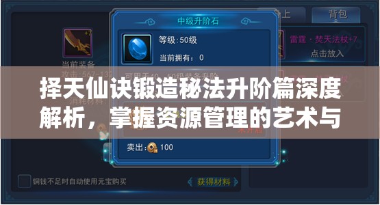 择天仙诀锻造秘法升阶篇深度解析，掌握资源管理的艺术与策略