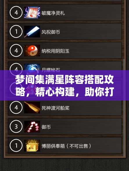 梦间集满星阵容搭配攻略，精心构建，助你打造无坚不摧的梦幻战队