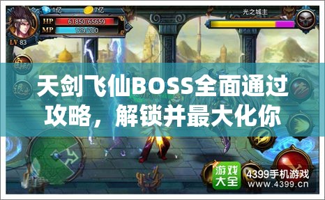 天剑飞仙BOSS全面通过攻略，解锁并最大化你的战斗潜能与策略技巧