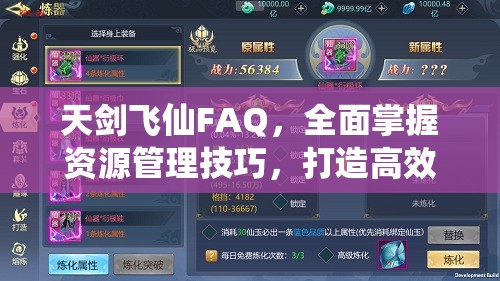 天剑飞仙FAQ，全面掌握资源管理技巧，打造高效修仙之旅指南