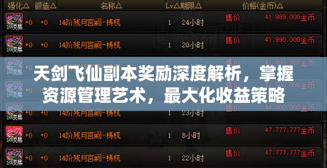 天剑飞仙副本奖励深度解析，掌握资源管理艺术，最大化收益策略
