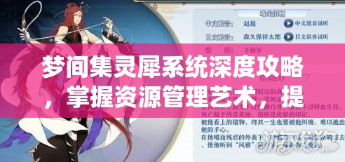 梦间集灵犀系统深度攻略，掌握资源管理艺术，提升游戏效能