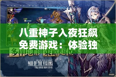 八重神子入夜狂飙免费游戏：体验独特的奇幻冒险之旅