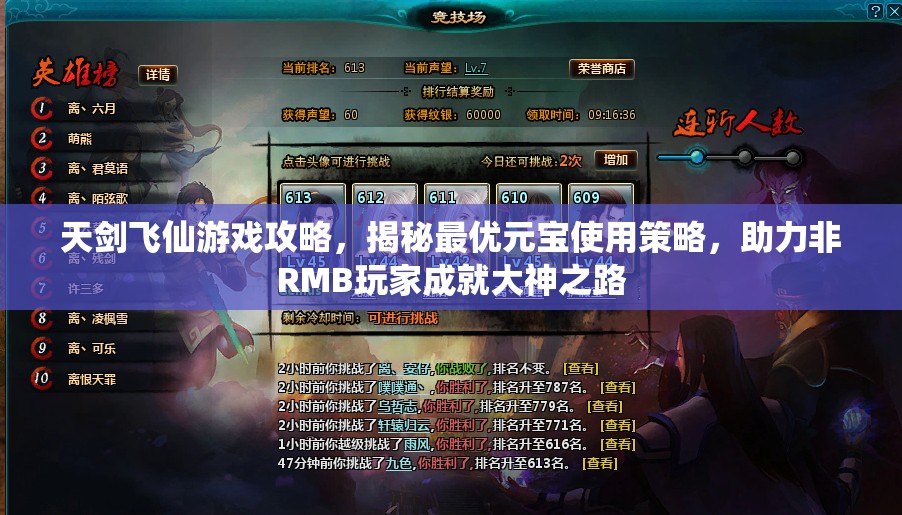 天剑飞仙游戏攻略，揭秘最优元宝使用策略，助力非RMB玩家成就大神之路