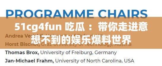 51cg4fun 吃瓜 ：带你走进意想不到的娱乐爆料世界
