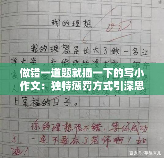 做错一道题就插一下的写小作文：独特惩罚方式引深思
