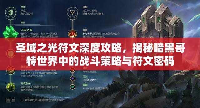 圣域之光符文深度攻略，揭秘暗黑哥特世界中的战斗策略与符文密码