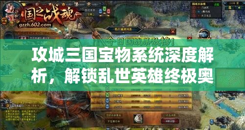 攻城三国宝物系统深度解析，解锁乱世英雄终极奥义，助力争霸天下