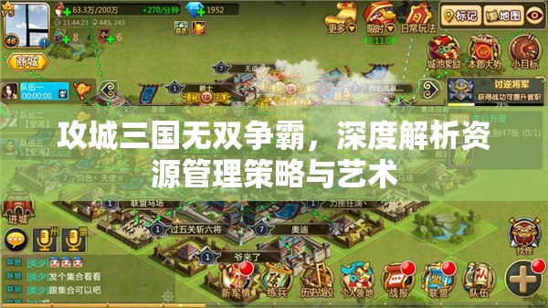 攻城三国无双争霸，深度解析资源管理策略与艺术