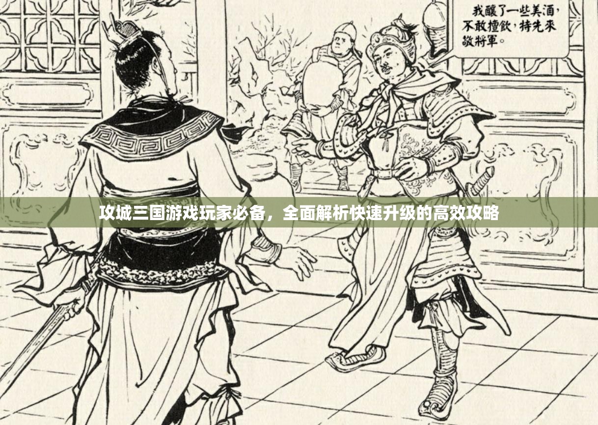 攻城三国游戏玩家必备，全面解析快速升级的高效攻略