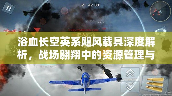 浴血长空英系飓风载具深度解析，战场翱翔中的资源管理与制胜大师