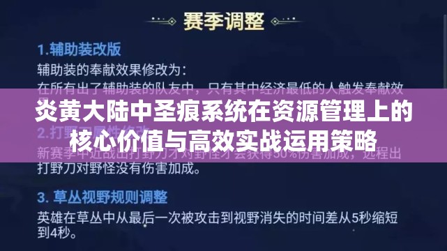 炎黄大陆中圣痕系统在资源管理上的核心价值与高效实战运用策略