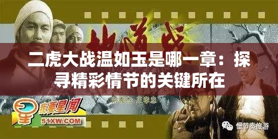 二虎大战温如玉是哪一章：探寻精彩情节的关键所在