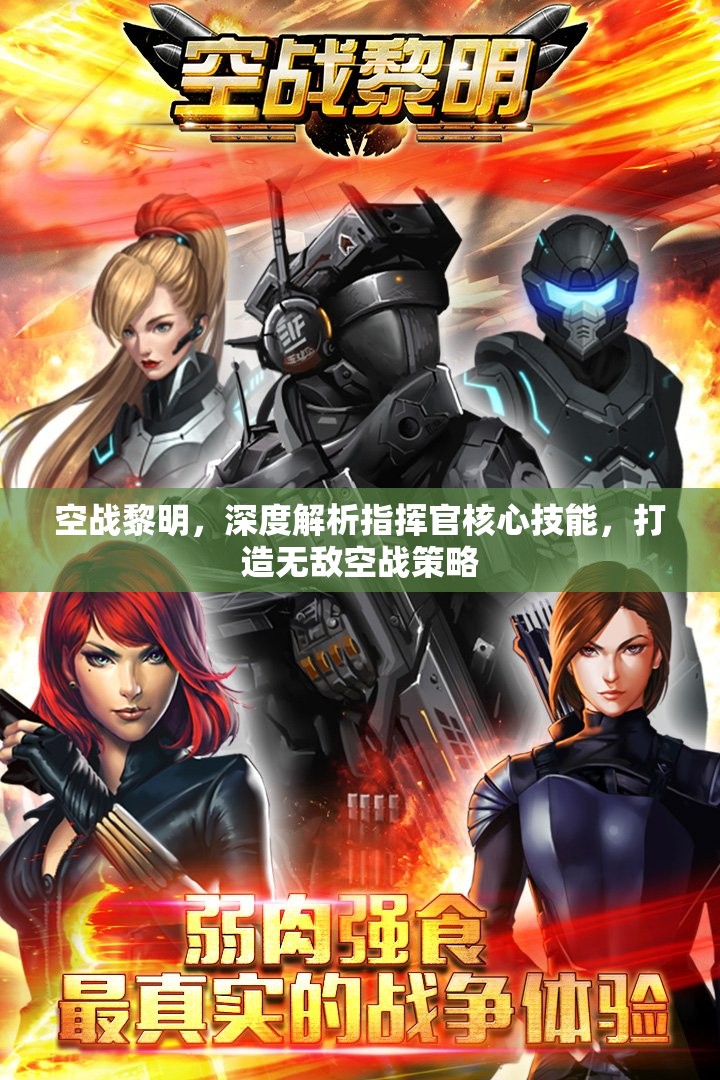 空战黎明，深度解析指挥官核心技能，打造无敌空战策略