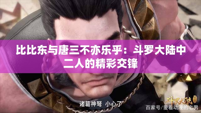 比比东与唐三不亦乐乎：斗罗大陆中二人的精彩交锋