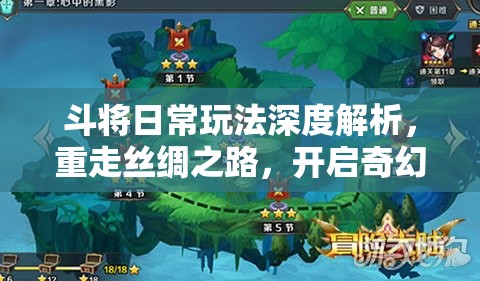 斗将日常玩法深度解析，重走丝绸之路，开启奇幻冒险之旅