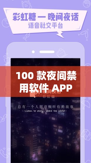 100 款夜间禁用软件 APP 粉色：带你探索夜间应用的神秘限制