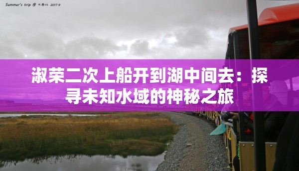 淑荣二次上船开到湖中间去：探寻未知水域的神秘之旅