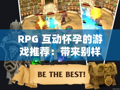 RPG 互动怀孕的游戏推荐：带来别样游戏体验